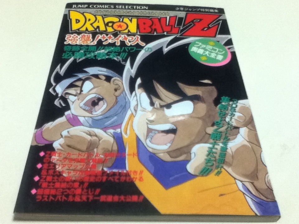 ヤフオク Fc ファミコン 攻略本 ドラゴンボールz 強襲 サ ヤフオク Fc ファミコン 攻略本 ドラゴンボールz 強襲 サ