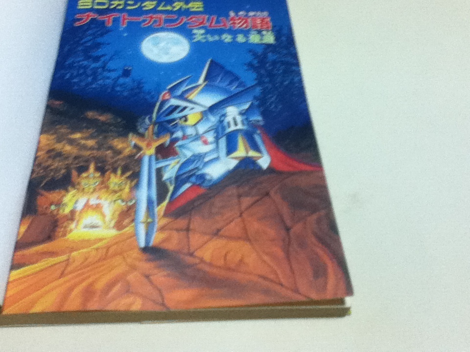 Sfc攻略本sdガンダム外伝ナイトガンダム物語大いなる遺産公式ガイドブックb 爱买 Imaijp 日本代购网