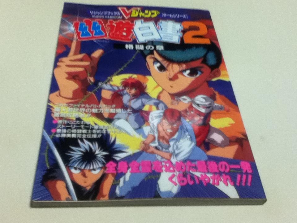 SFC攻略本 幽遊白書2 格闘の章 Vジャンプブックス_画像1