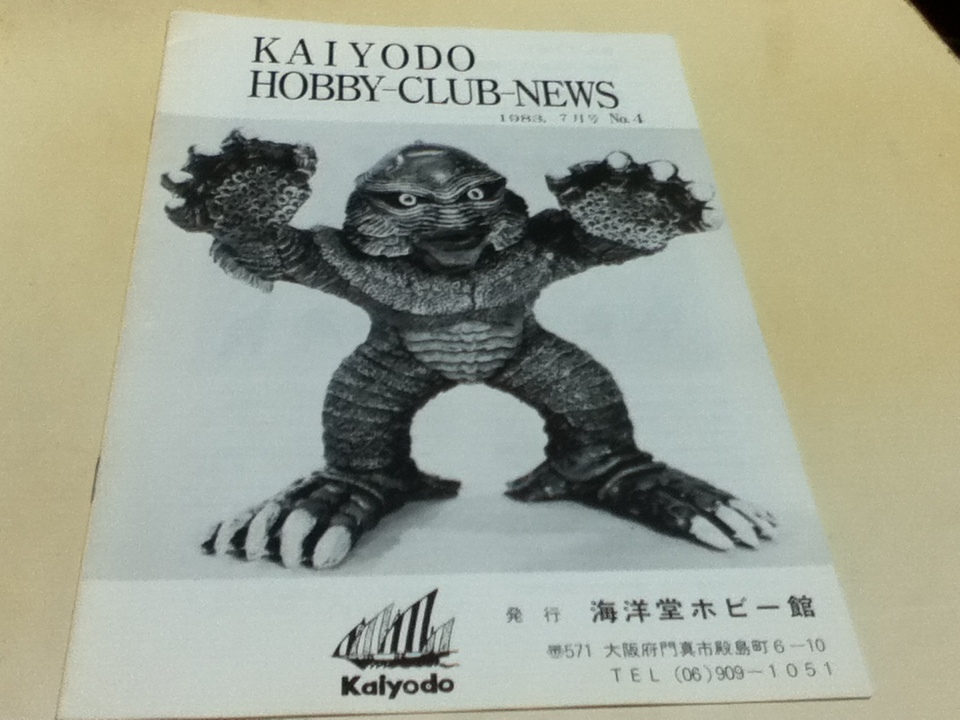 資料集 KAIYODO HOBBY-CLUB-NEWS 海洋堂 ホビークラブニュース 1983年7月号 No.4 発行 海洋堂ホビー館