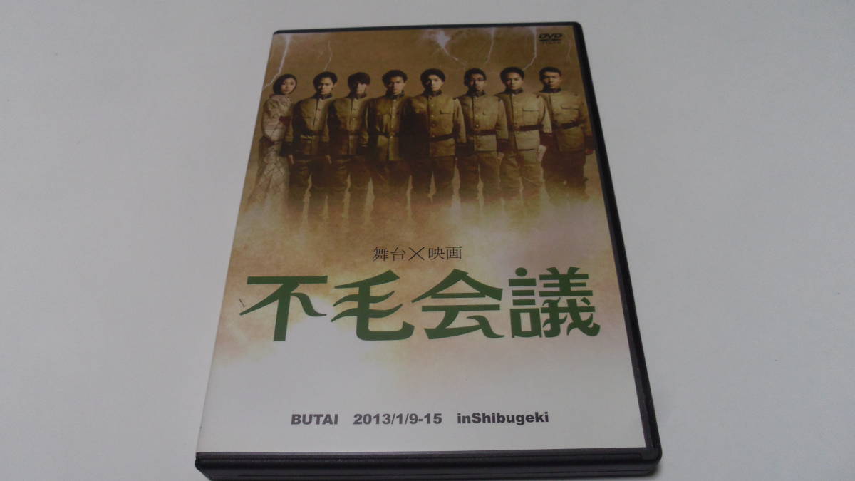 ◆DVD 不毛会議 舞台版 畑中智行/柄本時生/浜尾京介_画像1