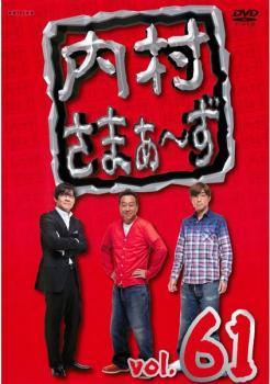 内村さまぁ～ず 61(第184話～第186話) レンタル落ち 中古 DVD お笑い_画像1