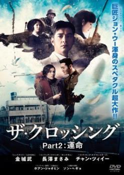 The Crossing ザ・クロッシング Part2:運命【字幕】 レンタル落ち 中古 DVD ソン・ヘギョ_画像1