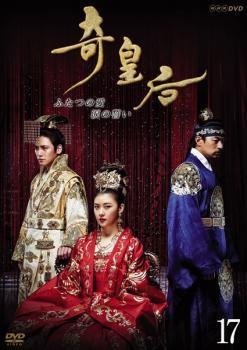 奇皇后 ふたつの愛 涙の誓い 17(第33話～第34話) レンタル落ち 中古 DVD 韓国ドラマの画像1