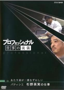 プロフェッショナル 仕事の流儀 パティシエ 杉野英実の仕事 あたり前が一番むずかしい レンタル落ち 中古 DVD_画像1