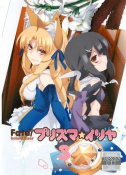 Fate/Kaleid liner プリズマ☆イリヤ 第3巻(第5話～第6話) レンタル落ち 中古 DVD_画像1