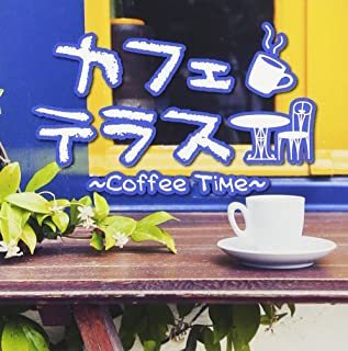 カフェテラス Coffee Time レンタル落ち 中古 CD_画像1