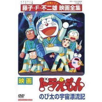 映画 ドラえもん のび太の宇宙漂流記 レンタル落ち 全巻セット 中古 DVD_画像1