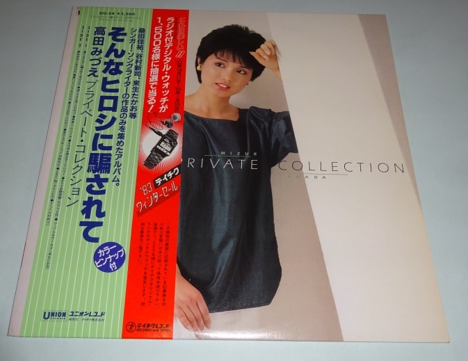 【LP】高田みづえ『プライベート・コレクション』そんなヒロシに騙されて他_画像1