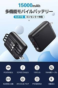 モバイルバッテリー 大容量15000mAh&22.5W/PD20W急速充電 3本ケーブル内蔵同時充電 6台/コンセント一体型USB-C入出力USB2ポートライト付A15_画像2