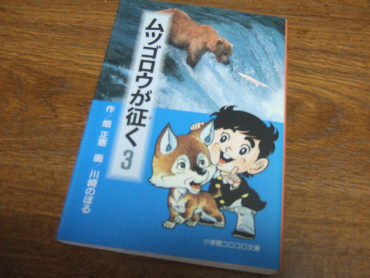 ムツゴロウが征く/作　畑　正憲　画　川崎のぼる/　全5巻　昭和レトロ漫画 　文庫版_画像4