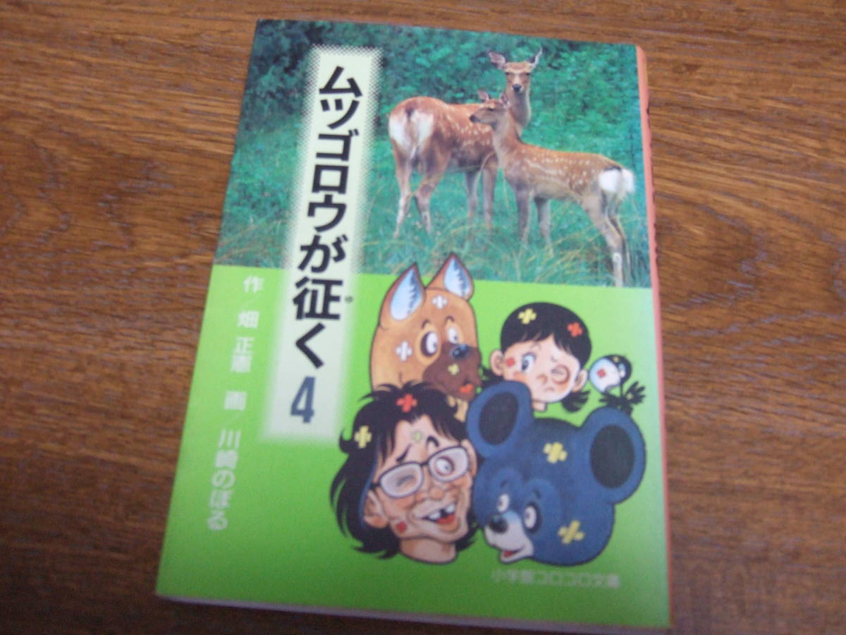 ムツゴロウが征く/作　畑　正憲　画　川崎のぼる/　全5巻　昭和レトロ漫画 　文庫版_画像5