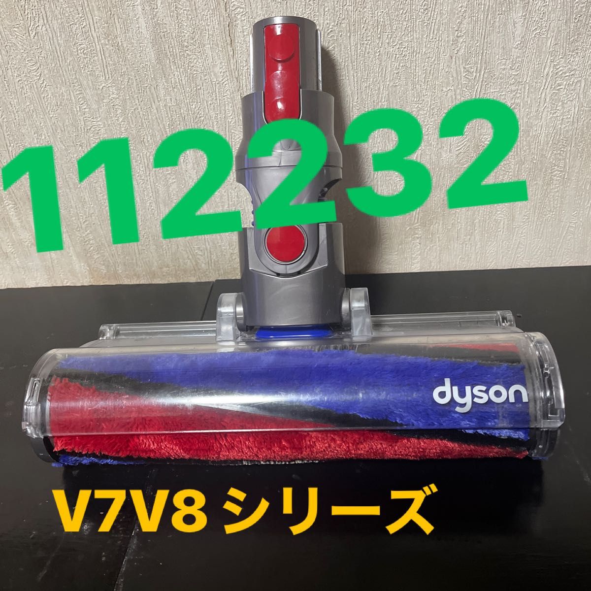 4.ダイソン ソフトローラークリーナーヘッド【型番112232】【対応機種V7〜V8シリ-ズ】他中古 美品