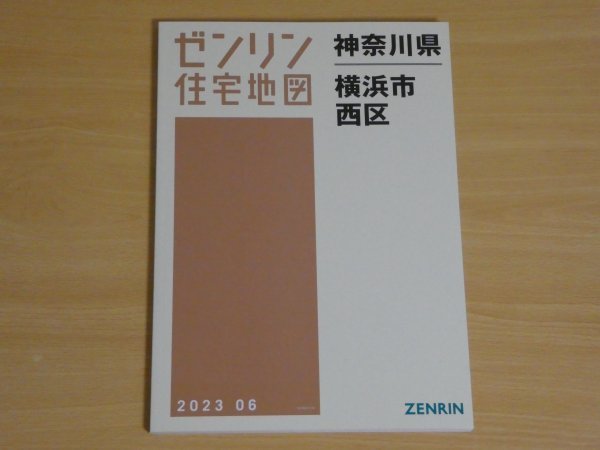 ゼンリン地図 神奈川県横浜市西区 2023.6 A4判 送料185円_画像1