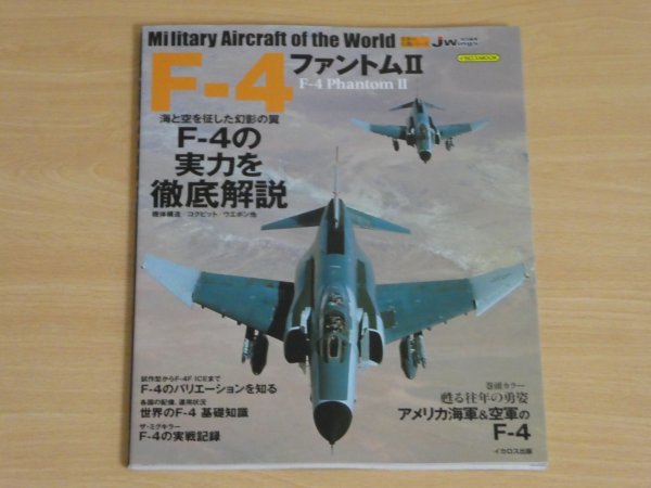 世界の名機シリーズ F-4 ファントムII 送料185円_画像1