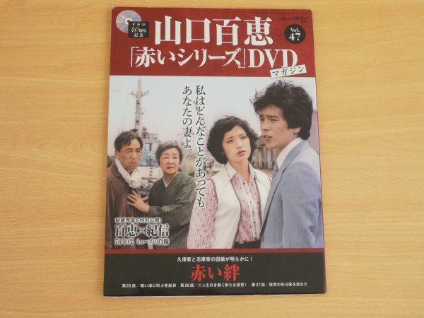 山口百恵「赤いシリーズ」DVDマガジン Vol.47 送料185円 ＤＶＤ付き　赤い絆_画像1