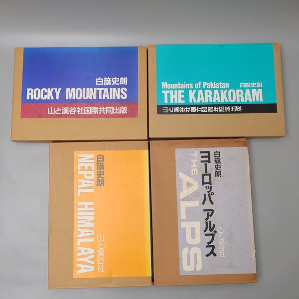 PF003. 白籏史朗 NEPAL HIMARAYA ヨーロッパアルプス ROCKY MOUNTAINS THE KARAKORAM 山と渓谷社 計四冊 山岳写真 一部サイン入_画像1