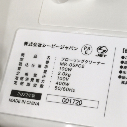 美品 未使用 CB JAPAN MR-05FC2 フローリングクリーナー 電動ちりとり_画像6