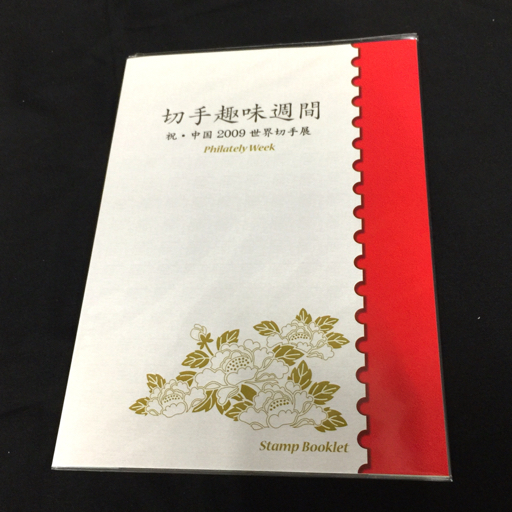 送料360円 新品同様 通常版切手帳 切手趣味週間 祝 中国 2009 世界切手展 未使用品 同梱NG_画像1