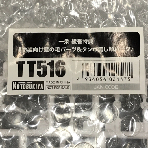 送料360円 美品 コトブキヤ 一条綾香 特典 塗装向け髪の毛パーツ&タンポ無し顔パーツ プラモデルパーツ 同梱NG_画像4