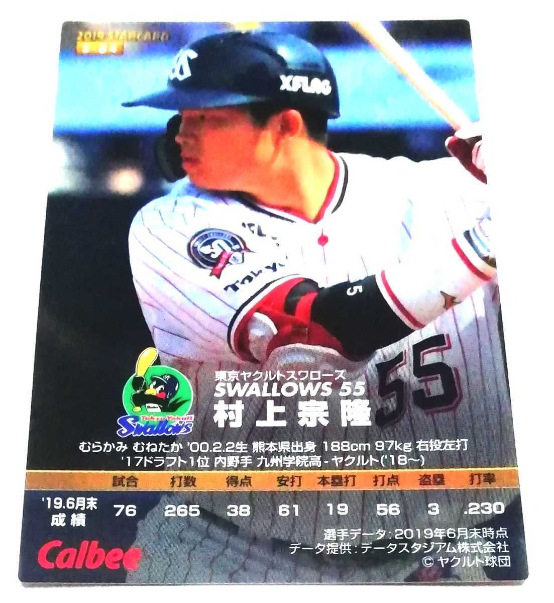 2019　第3弾　村上宗隆　スターカード　ヤクルトスワローズ　【S-64】　★ カルビープロ野球チップス　箔押し_画像3