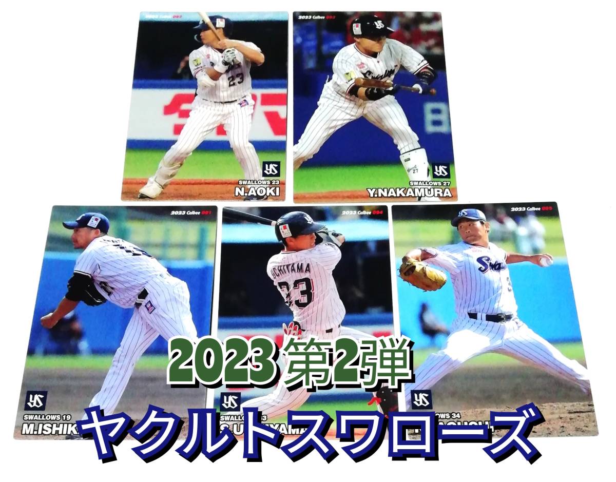 【 2023　第2弾　ヤクルトスワローズ 】　レギュラーカード　全5種セット　★　カルビープロ野球チップス 石川　青木　中村　内山　田口_画像1