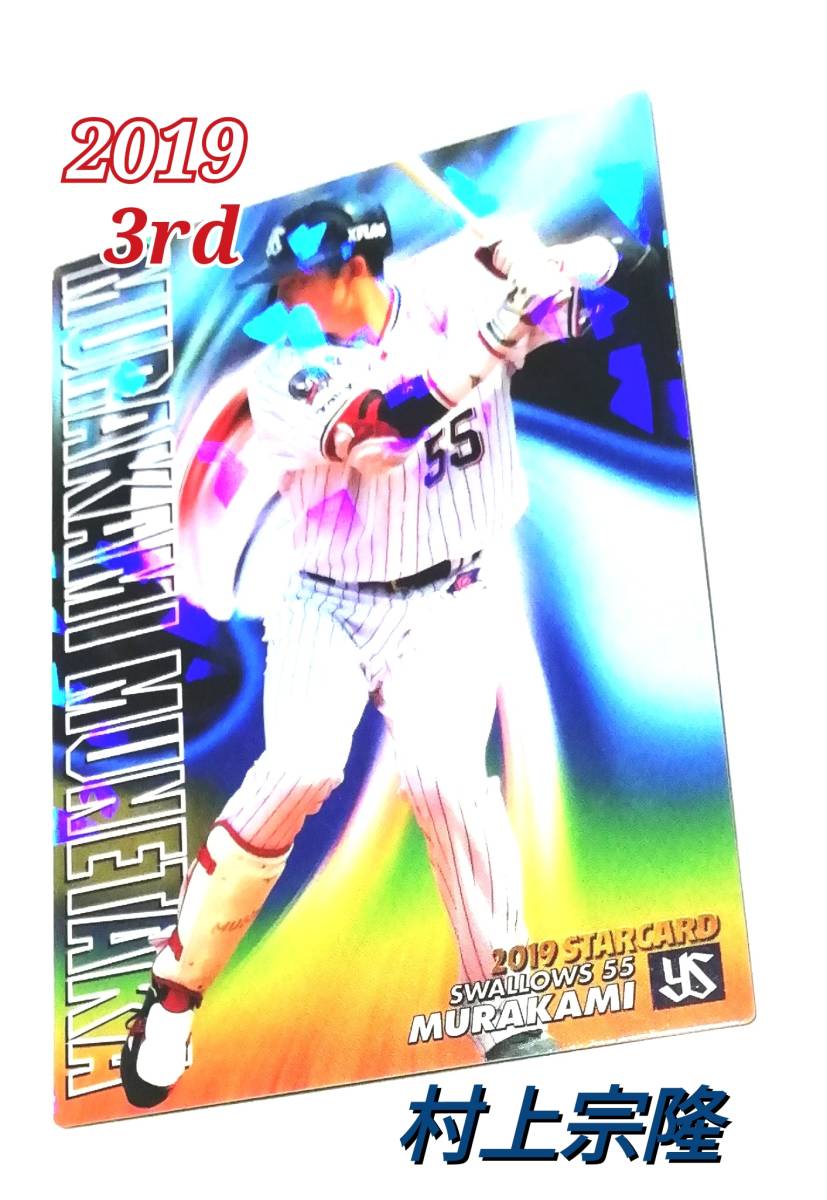 2019　第3弾　村上宗隆　スターカード　ヤクルトスワローズ　【S-64】　★ カルビープロ野球チップス　箔押し_画像1