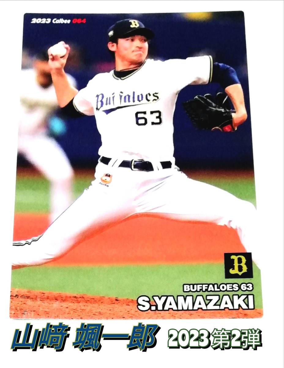 2023　第2弾　山﨑颯一郎　オリックスバッファローズ　レギュラーカード　【064】 ★ カルビープロ野球チップス　山崎_画像1