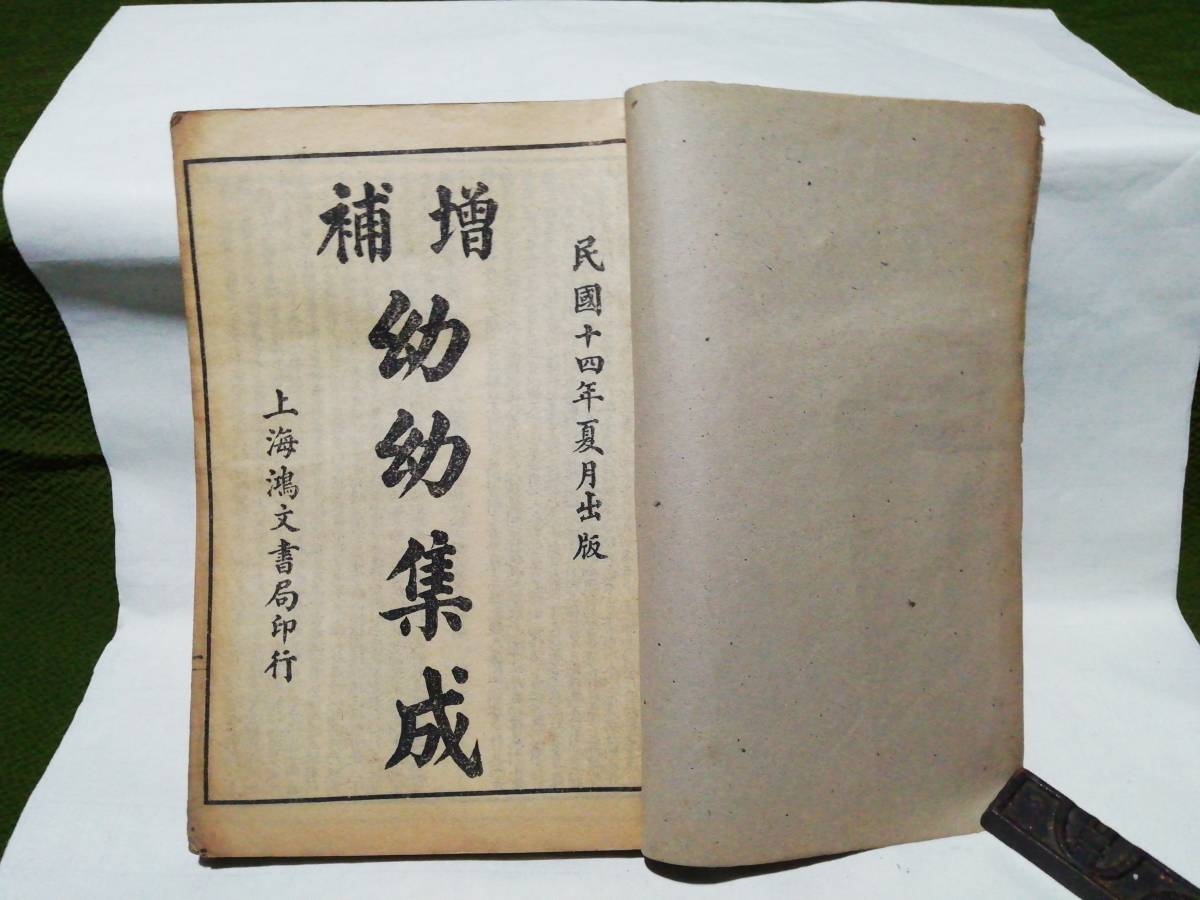 ♪古書　中国医学書　幼幼集全　民國十四年_画像2