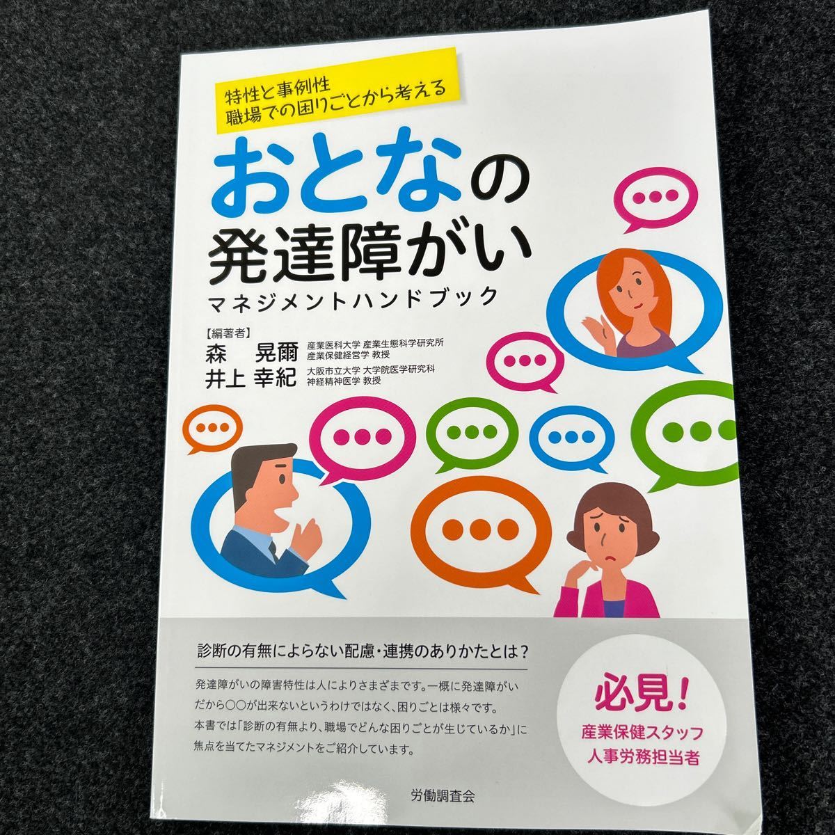 おとなの発達障がいマネジメントハンドブック　特性と事例性職場での困りごとから考える 森晃爾／編著　井上幸紀／編著_画像1