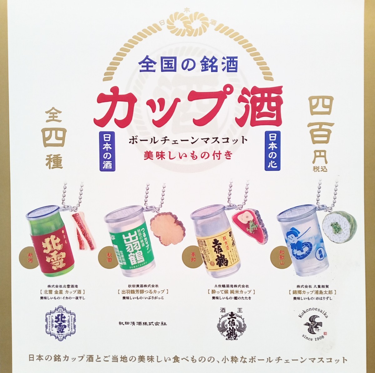 全国の銘酒カップ酒　ボールチェーンマスコット　全4種セット　日本の酒_画像1
