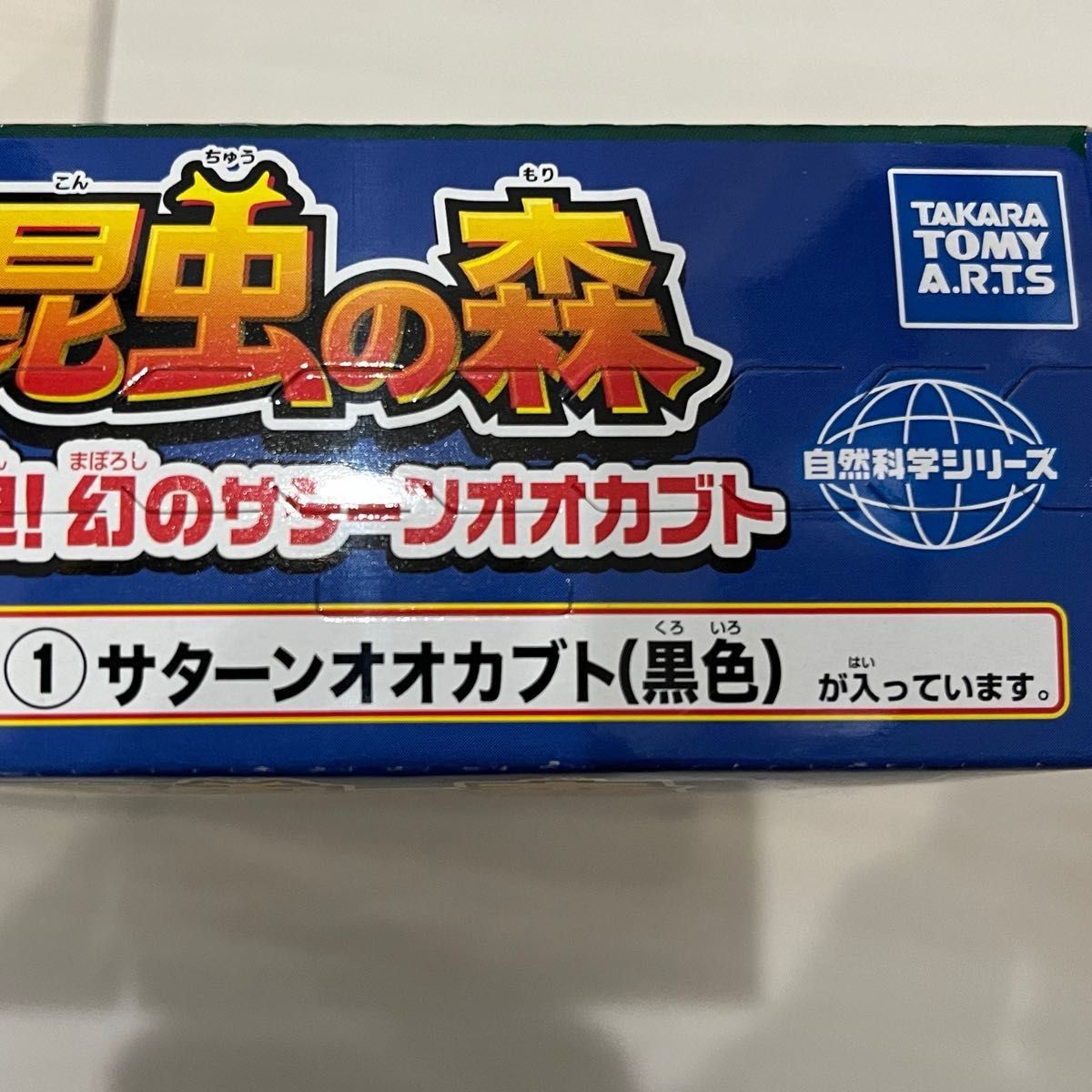 昆虫の森 発見! 幻のサターンオオカブト 食玩ガム入