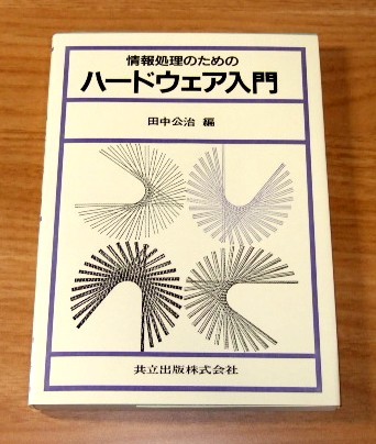 ★即決★【新品】情報処理のためのハードウェア入門_画像1