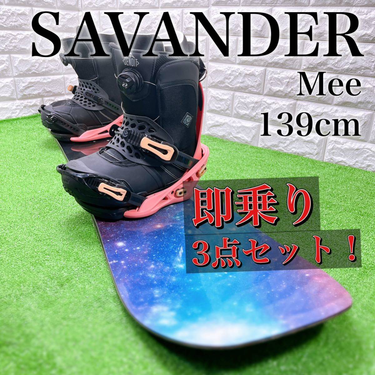 スノーボード サバンダー SAVANDER MEE 139cm / バイン フラックス FLUX M / ブーツ 24.5cm