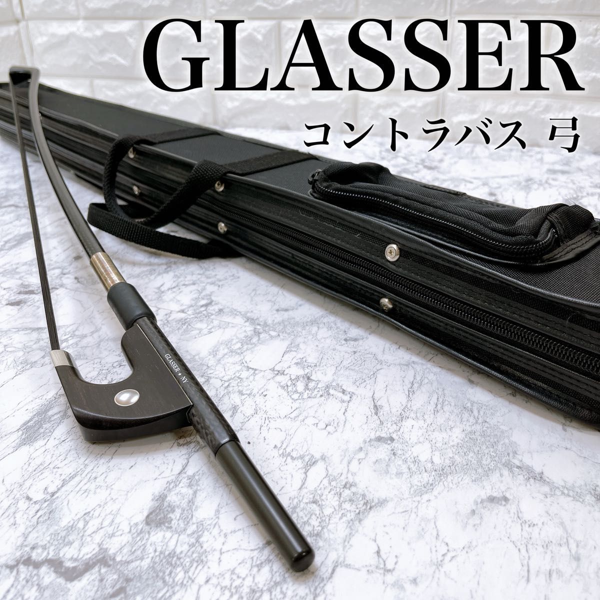 【良品】 GLASSER グラッサー ブレイデッド コントラバス 弓 ジャーマン式 黒毛 ケース付き