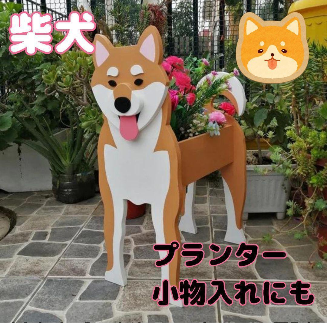 柴犬　プランター　植木鉢　鉢植え　ガーデニング　小物入れ　入れ物　家庭菜園_画像1