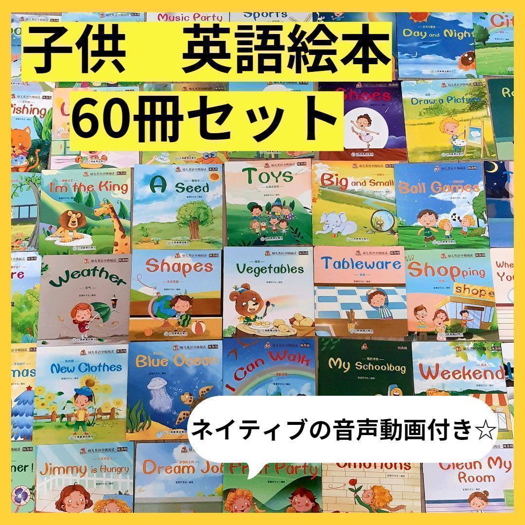 【新品】英語絵本　初めて　60冊セット　ネイティブ音声動画つき　初めての英語_画像1