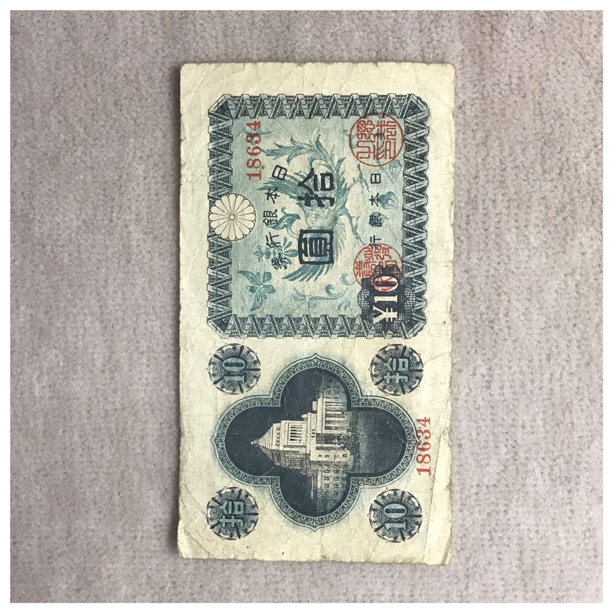 日本銀行券A号10円(議事堂10円) 印刷記号15 大日本印刷新発田工場 通番18634(86組)並品 《#550YKSH》_画像5