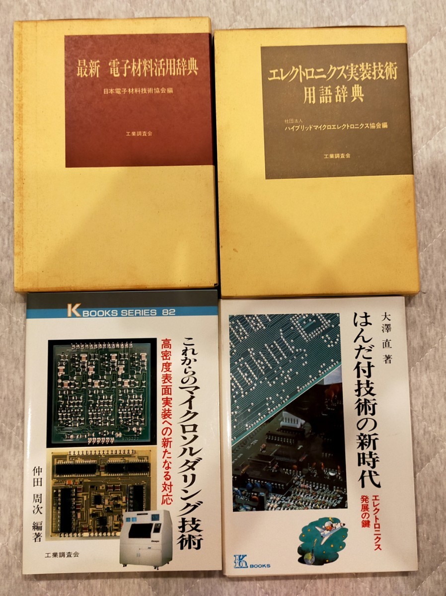 断捨離中！　「電子材料活用辞典」「エレクトロニクス実装技術用語辞典」「これからのマイクロソルダリング技術」「はんだ付け技術の新時代_画像1