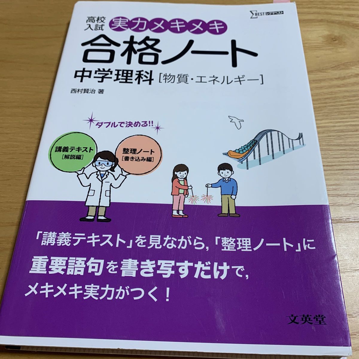 高校入試実力メキメキ合格ノート中学理科〈物質・エネルギー〉 （シグマベスト） 西村賢治／著