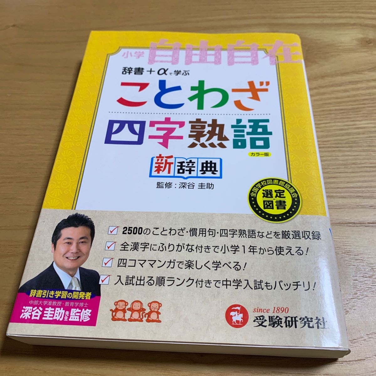 ことわざ四字熟語新辞典　小学自由自在　カラー版 深谷圭助／監修　朝倉孝之／ほか編著