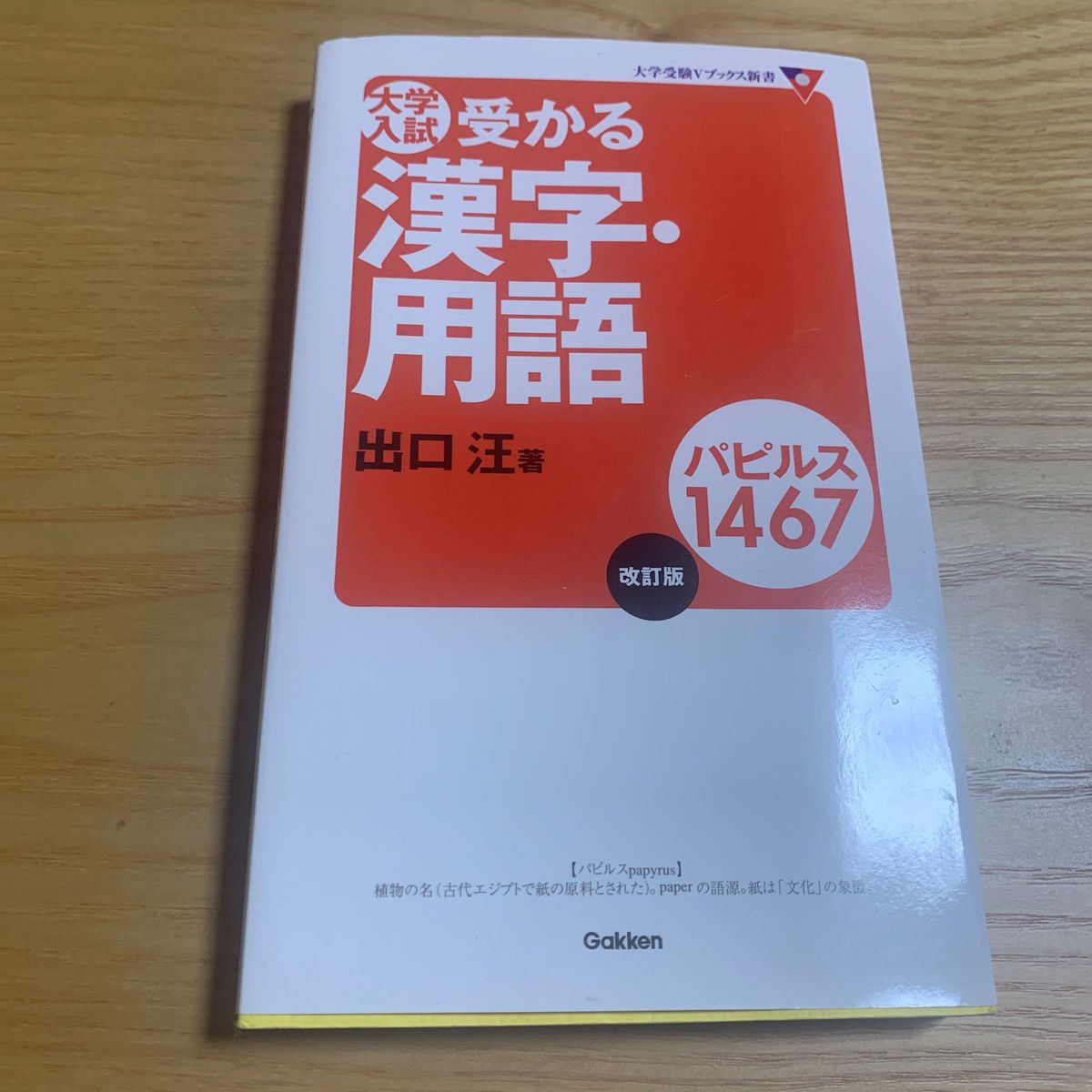 大学入試受かる漢字・用語パピルス１４６７ （大学受験Ｖブックス新書） （改訂版） 出口汪／著