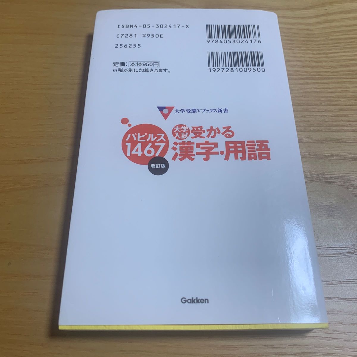 大学入試受かる漢字・用語パピルス１４６７ （大学受験Ｖブックス新書） （改訂版） 出口汪／著