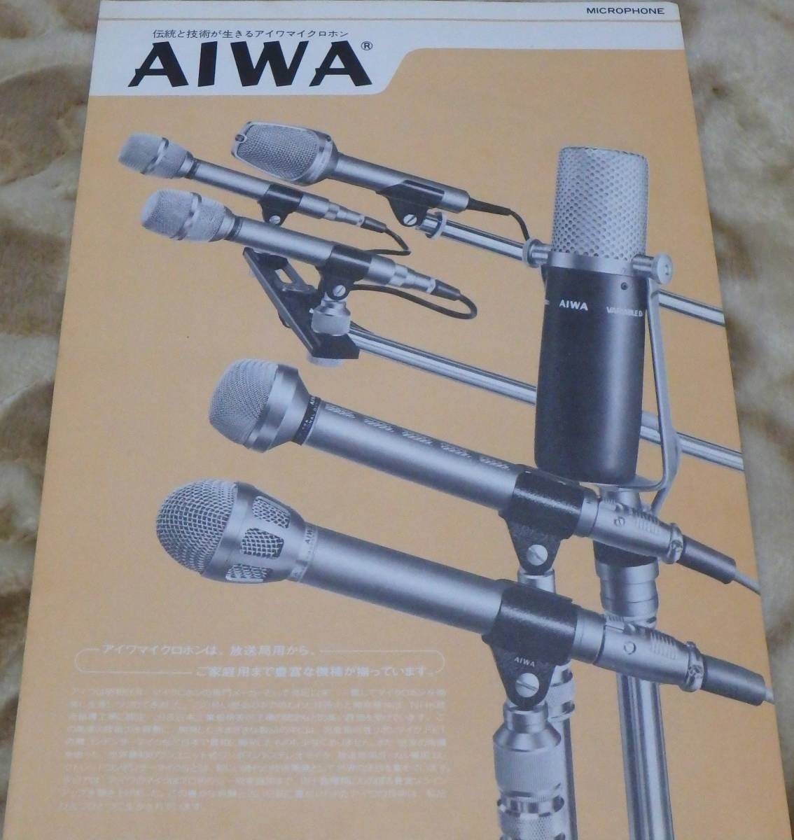 【貴重】AIWA　マイクロホン　カタログ_画像1