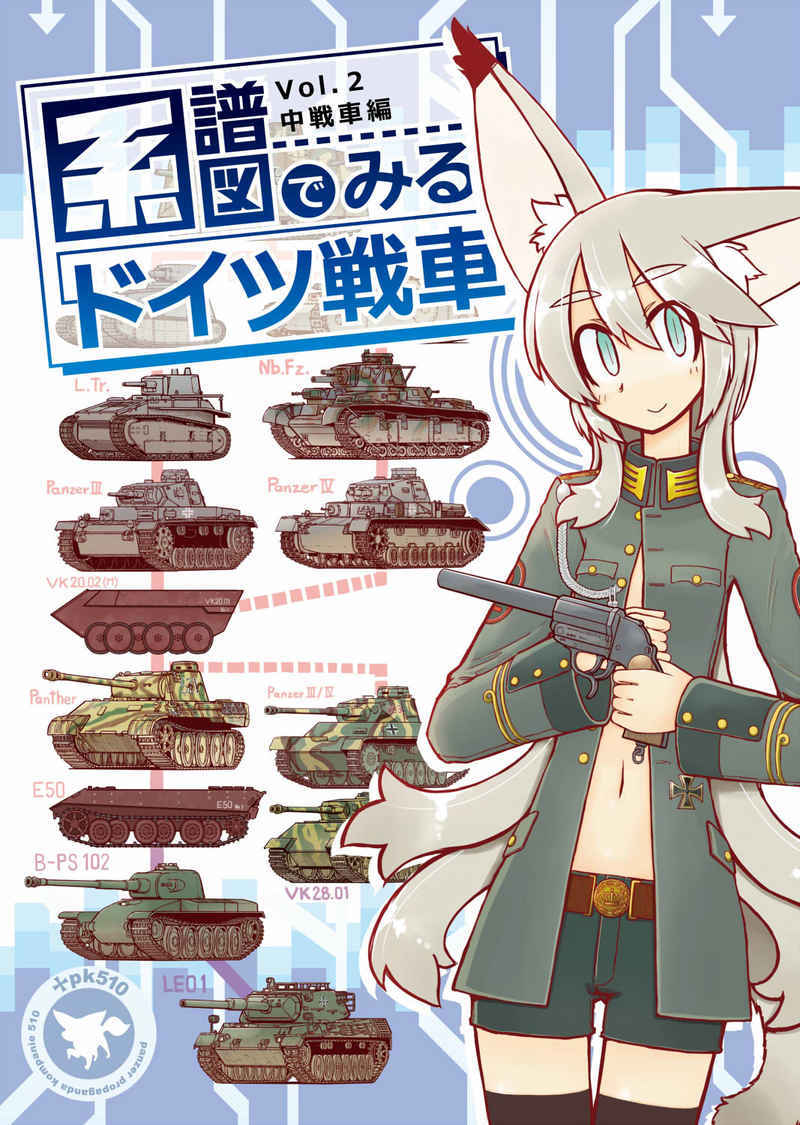 一般同人誌/系譜図でみるドイツ戦車 Vol.2 中戦車編/pk510/名城犬朗 MECHA/ミリタリーの画像1