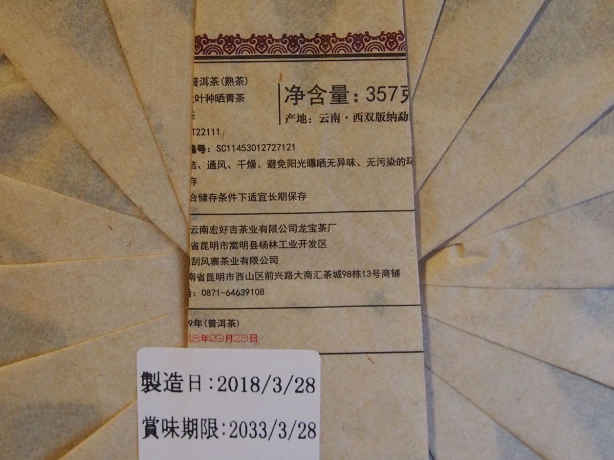 中国茶　台湾茶　プーアル茶熟茶　七子班章　２００９年　３５７ｇ　大特価