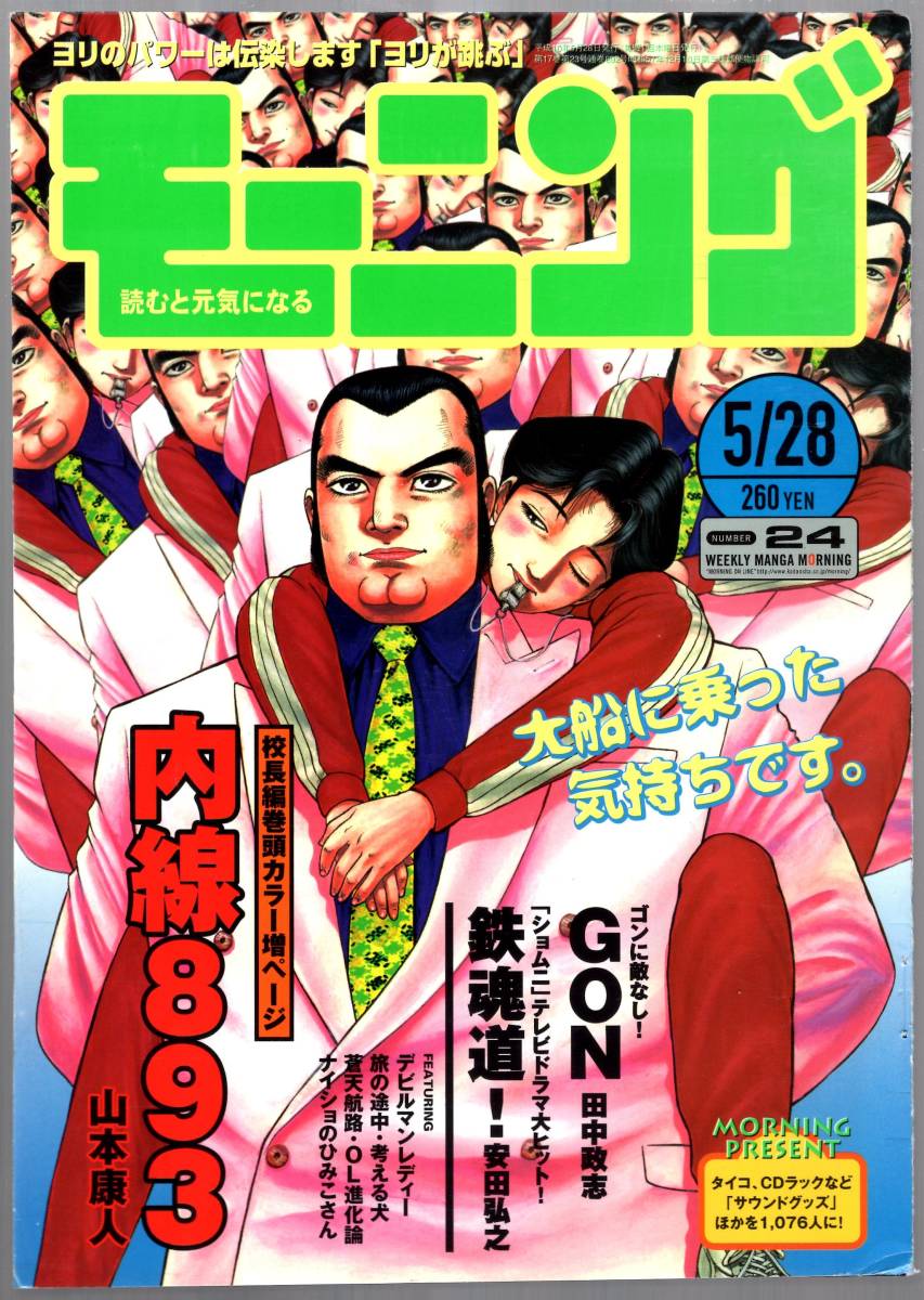 【表紙のみ】 内線893　山本康人　モーニング 1998年24号 5月28日号　講談社_画像1