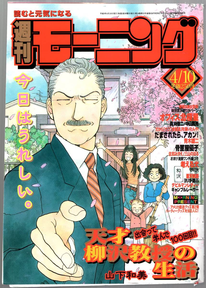 【表紙のみ】 天才柳沢教授の生活　山下和美　週刊モーニング 1997年17号 4月10日号　講談社_画像1