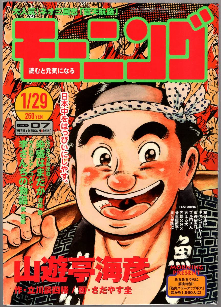 【表紙のみ】 山遊亭海彦　立川談四楼 さだやす圭　モーニング 1998年7号 1月29日号　講談社_画像1