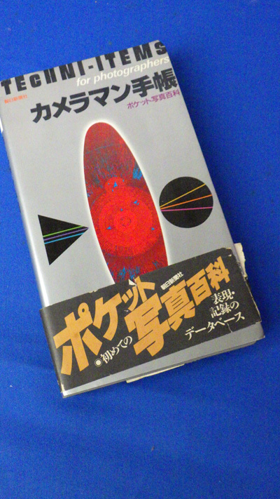 朝日新聞社 カメラマン手帳 1984年初版の画像1